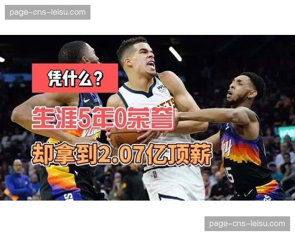 “影响力球员”指定条款续约窗口关闭,多名全明星完成顶薪续约 “影响力球员”指定条款续约窗口关闭,多名全明星完成顶薪续约